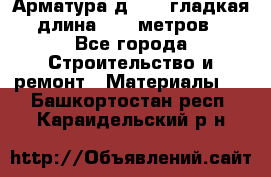 Арматура д. 10 (гладкая) длина 11,7 метров. - Все города Строительство и ремонт » Материалы   . Башкортостан респ.,Караидельский р-н